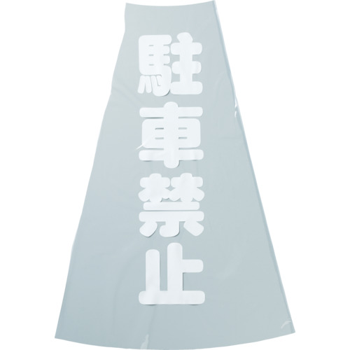 【TRUSCO】ＴＲＵＳＣＯ　コーン透明表示カバー　駐車禁止　縦５０１ｍｍＸ横３６ｍｍ